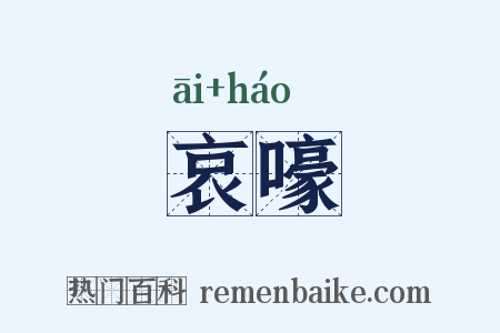 哀嚎是什么意思的图片